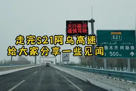 昨天走完S21阿乌高速公路，给大家分享一些见闻和感受！视频封面