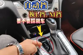 自动挡“换挡”要不要踩刹车？很多司机不懂中招，这才是正确操作视频封面