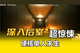 【姜哥er】Inside the Backrooms-深入后室 单人硬核通关
