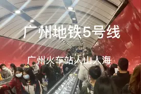 广州地铁5号线火车站，人山人海太壮观了#广州视频封面