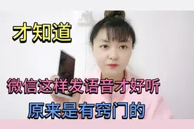 才知道，微信这样发语音才好听？原来有这么多窍门，快去试一下吧