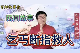 民间故事：小乞丐断指救众人，善良人心，终是富贵命，终有发财运视频封面