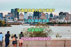 法语是加拿大官方语言？三百年前的承诺，今天还算数吗？视频封面