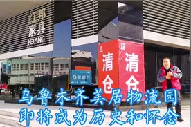 乌鲁木齐美居物流园，好多摊位已搬空，这里即将成为历史和怀念视频封面