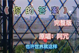 《你的答案》（完整版）原唱：阿冗  勇敢地向前走，迎着那道光…视频封面