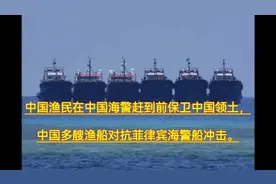 中国渔民在中国海警赶到前保卫中国领土，中国渔船对抗菲律宾冲击视频封面