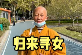 卖掉上海房产、全捐588万出家，父母尊重、归来寻女人情难两全视频封面