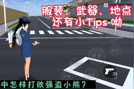 #樱花校园模拟器 樱校中怎么打败强盗小熊，这份详细攻略请签收哦