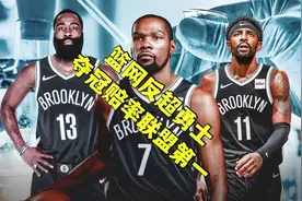 夺冠赔率:篮网联盟第一，湖人强于太阳！大家认同吗【言说体育】视频封面