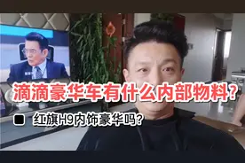 滴滴豪华车红旗H9内部揭密，大家评评够豪华吗？