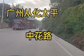 实拍广东广州从化太平，中花路段，路面以及情况！！