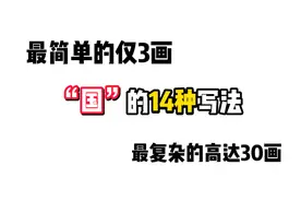 【手写生僻字】“国”的14种写法视频封面
