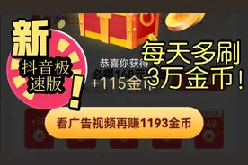 今日抖音极速提现30，老用户1小时60000金币，方法任何人都会