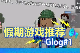 ROBLOX游戏51区，枪械位置大全，好康快来康康！（上）@小格解说