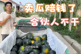农村哥仨合伙做买卖，赔了200元，小伙提议钱平摊，大哥不认账！视频封面