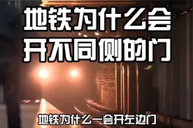 地铁为什么一会开左门，一会开右门，还会开双侧门？！视频封面