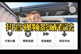 抖音视频长按或者上下两指往中间抓，可快速播放，可小窗口播放