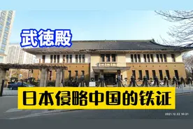 天津武德殿，日本侵略中国的铁证，祝祖国更加繁荣强盛！视频封面