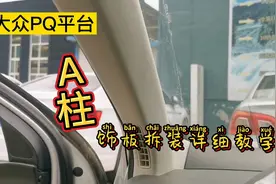 大众PQ平台，A柱饰板拆装详细教学视频，自己动手丰衣足食