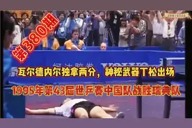 1995年第43届世乒赛中国队获胜，瓦尔德内尔独拿两分丁松神秘出场视频封面