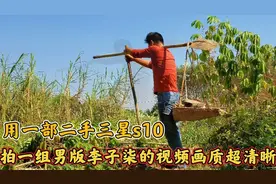 用一款二手三星s10的手机拍一组，男版李子柒视频画质超惊艳视频封面