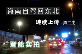 五一节海口新海港，天不亮进港，轮渡四小时到徐闻，幸亏来的早视频封面