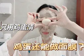 自从学会了用鸡蛋清做面膜，皮肤一天一个样，斑没了倒退18岁！