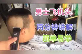 帅哥剪一款男士短飞机头，剪完立马精神十足，两分钟讲解包教包会视频封面