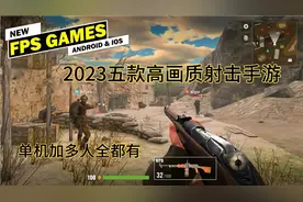 2023五款高画质射击手游，FPS游戏推荐，使命召唤，单机多人射击