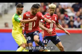 体彩，3场法国杯，盘口和实力分析！视频封面