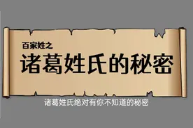 百家姓之诸葛姓氏