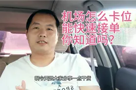 大神教你怎么在机场卡位快速接单，不服不行，真的是行行出状元啊