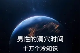 你知道吗？男性需要洞穴时间视频封面