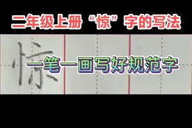 二年级上册“惊”字的写法，左窄右宽，竖钩最低