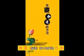 改变命运的九种方法，早用早好！视频封面