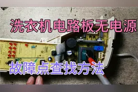 洗衣机电路板无电源怎么修？故障点查找方法，干货分享，值得收藏