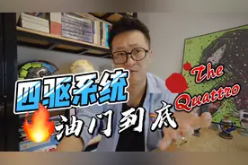 汽车四驱哪家强？奥迪的Quattro 也改为适时四驱？还油门到底吗？
