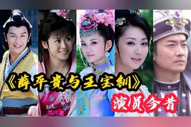 《薛平贵与王宝钏》演员今昔，男主成了烂片王，女主为爱至今单身