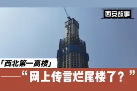 网传西北第一高楼烂尾，西安人实拍给你看，丝路中心大厦的进程！视频封面