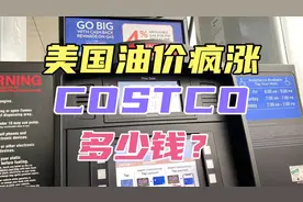 美国油价疯涨，COSTCO加油站排起长队，一加仑多少钱呢视频封面