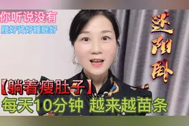 要想轻松瘦肚子，躺着做个还阳卧，每天只要10分钟，腹部小更苗条视频封面