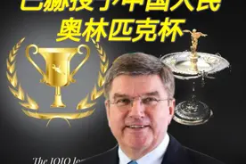 巴赫授予中国人民奥林匹克杯，这是对北京奥运会最高评价视频封面