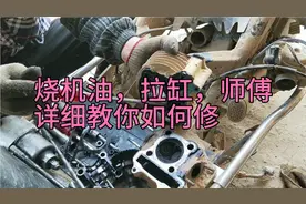 摩托车烧机油，拉缸，怎么修？这维修方法更省钱视频封面