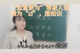 “恣意妄为”常被人误读为“zī意妄为”，可不想闹笑话哟