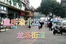 重庆渝北区龙溪街道视频封面