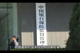 证监会为何没有并入新组建的国家金融管理总局视频封面