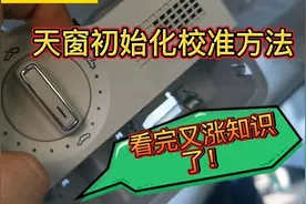 大众PQ平台车型，天窗初始化校准方法，解决行车途中天窗自动翘起