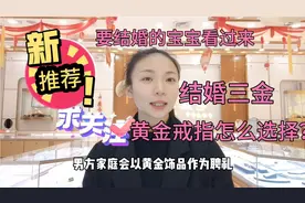 结婚三金是哪三金？需要结婚的朋友过来了解一下，欢迎发表意见！视频封面
