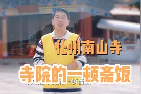 化州南山寺 寺院的一顿斋饭是怎样做出来的视频封面