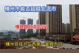 南宁横县升级为横州市，将超越北流成为广西第一富县市？会实现吗